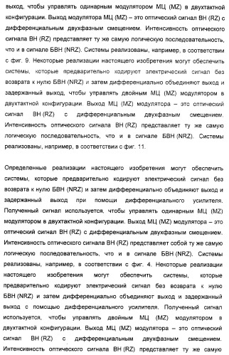 Система и способ для создания оптических сигналов с возвратом к нулю и дифференциальным двухфазным смещением (патент 2372725)