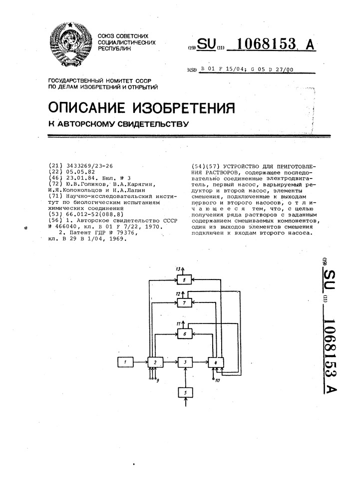 Устройство для приготовления растворов (патент 1068153)