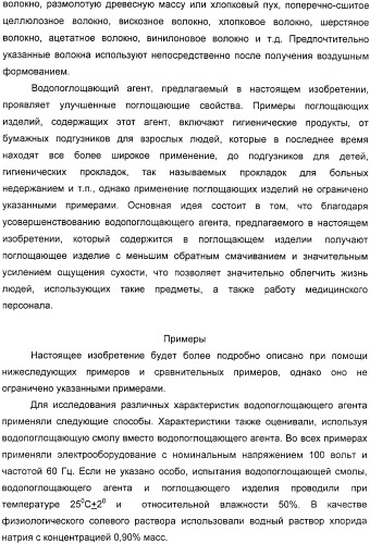 Водопоглощающий агент в виде частиц, содержащий в качестве основного компонента водопоглощающую смолу (варианты), поглощающее изделие на его основе и варианты способа получения водопоглощающего агента (патент 2338763)