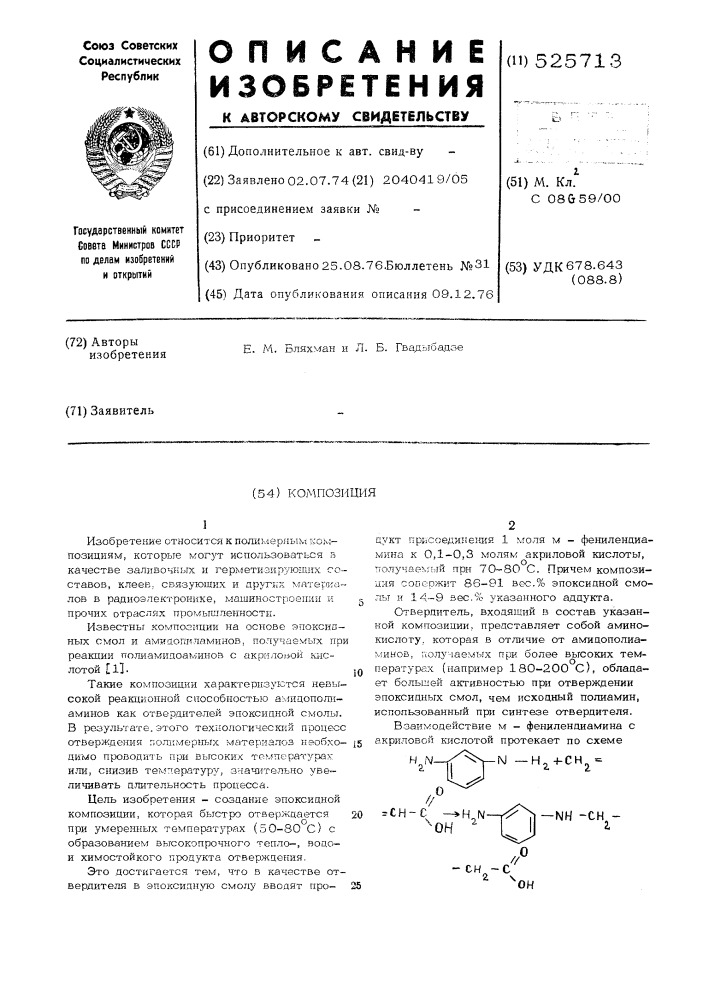 Композиция (патент 525713)