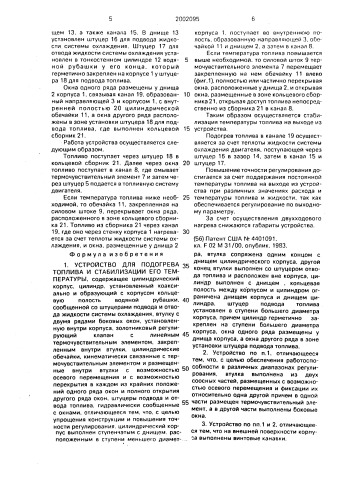 Устройство для подогрева топлива и стабилизации его температуры (патент 2002095)