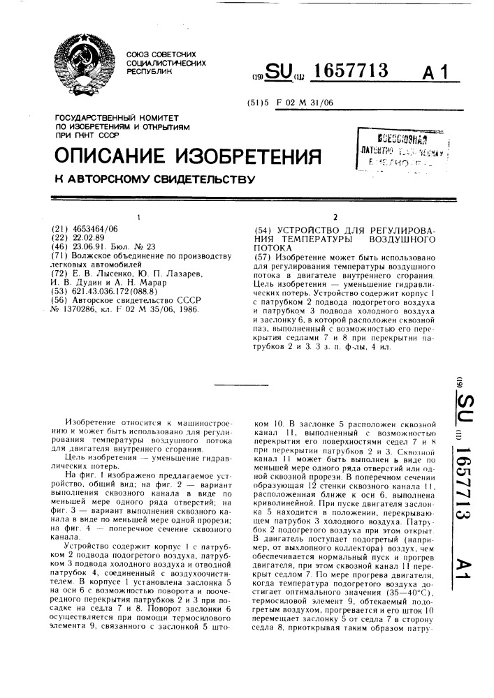 Устройство регулирования температуры воздушного потока (патент 1657713)