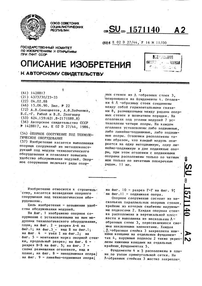 Опорное сооружение под технологическое оборудование (патент 1571140)