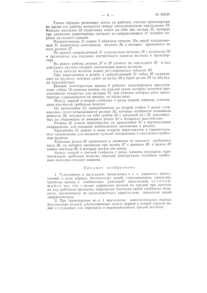 Транспортер к чесальным, трепальным и т.п. машинам (патент 60654)