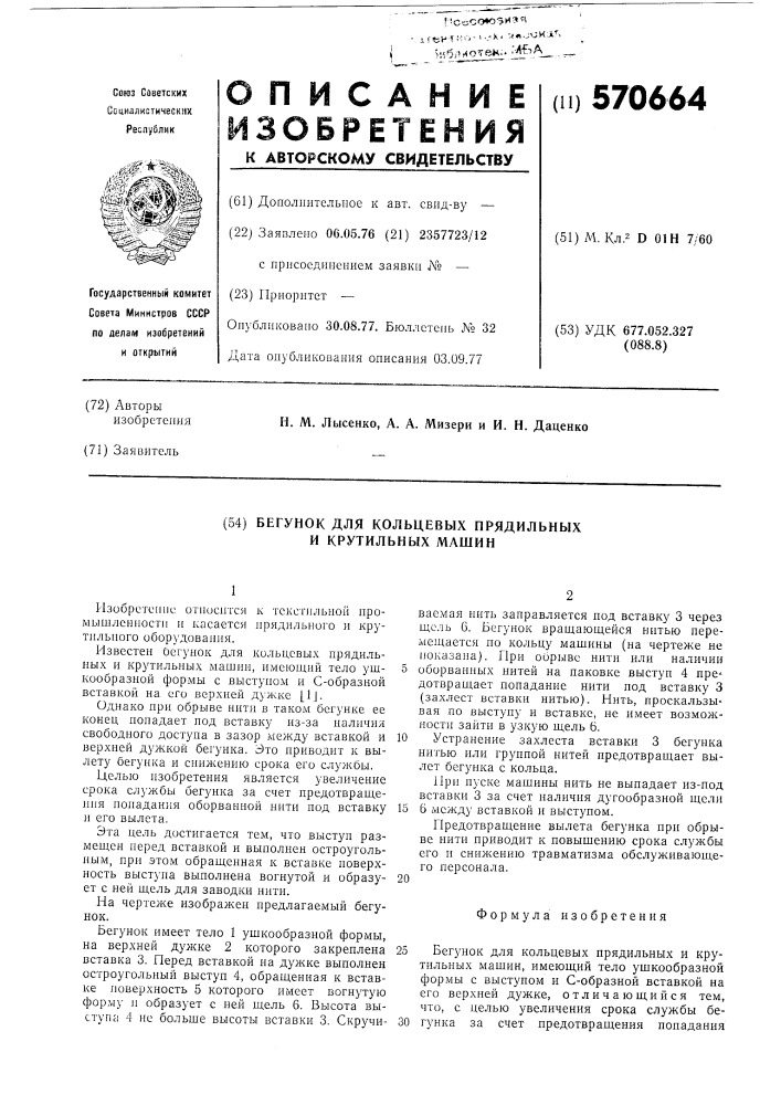 Бегунок для кольцевых прядильных и крутильных машин (патент 570664)