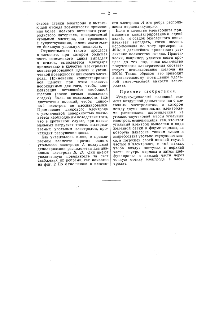 Угольно-цинковый наливной элемент воздушной деполяризации (патент 55463)