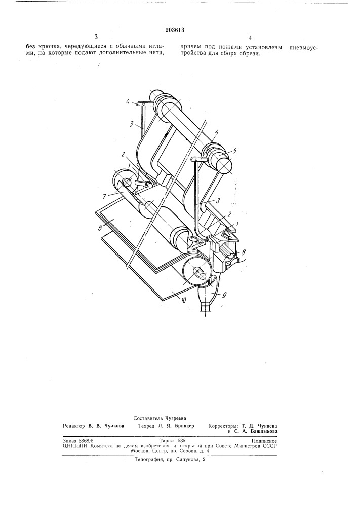 Устройство для образования кромки холста на вязально- прошивной машине (патент 203613)