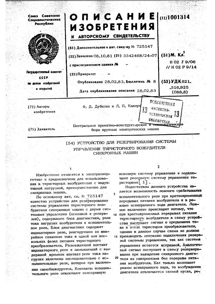 Устройство для резервирования системы управления тиристорного возбудителя синхронных машин (патент 1001314)