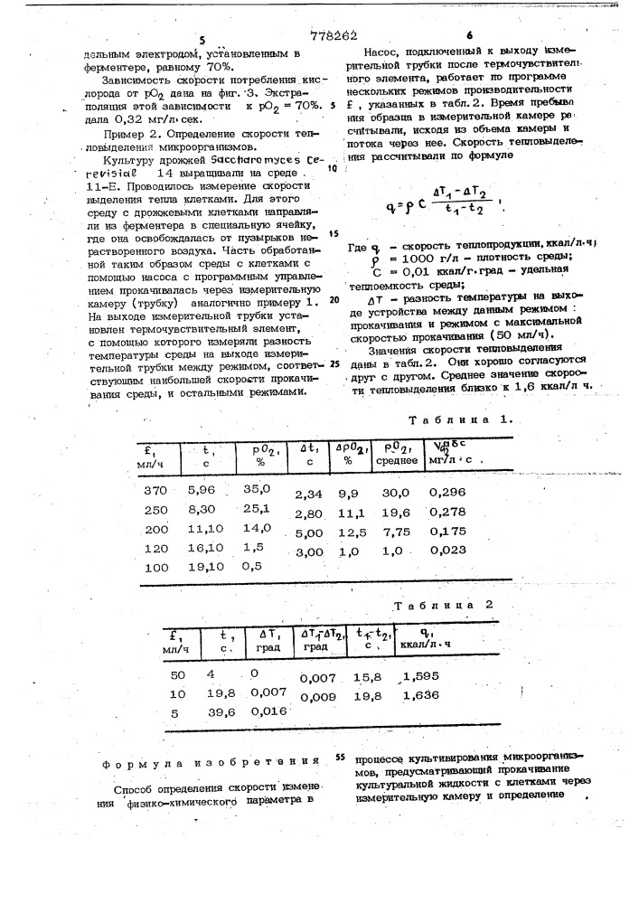 Способ определения скорости изменения физико-химического параметра в процессе культивирования микроорганизмов (патент 778262)