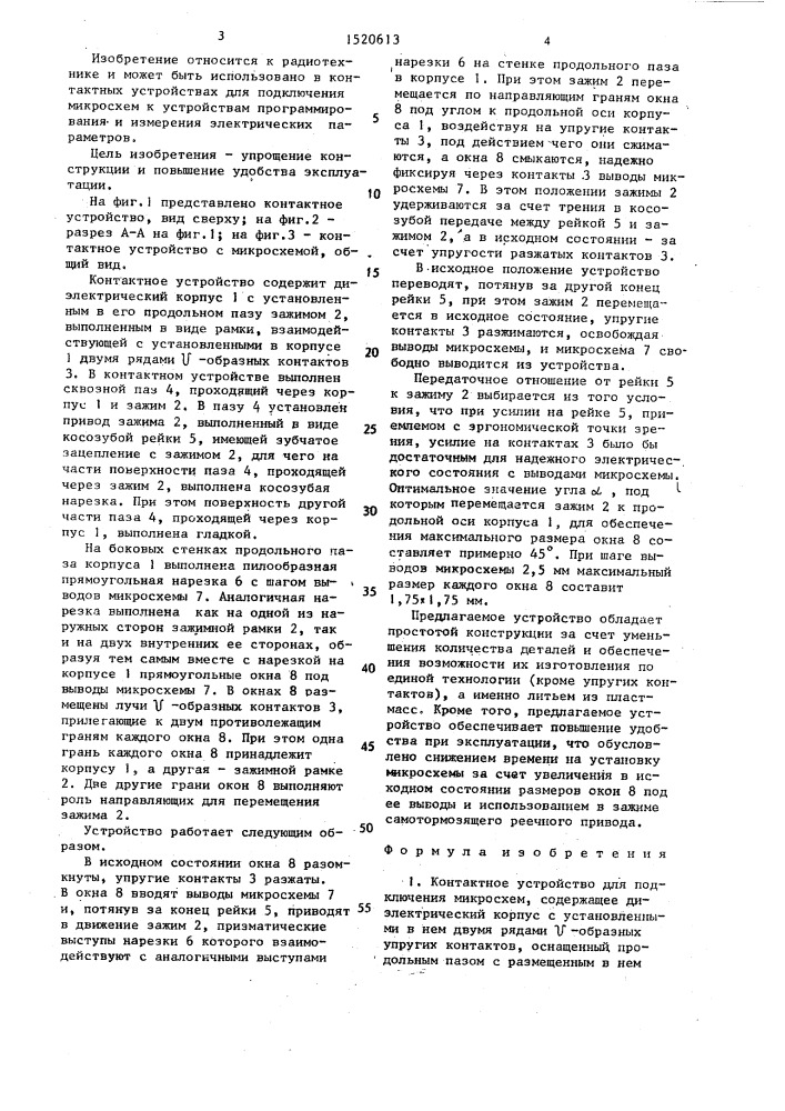 Контактное устройство для подключения микросхем (патент 1520613)