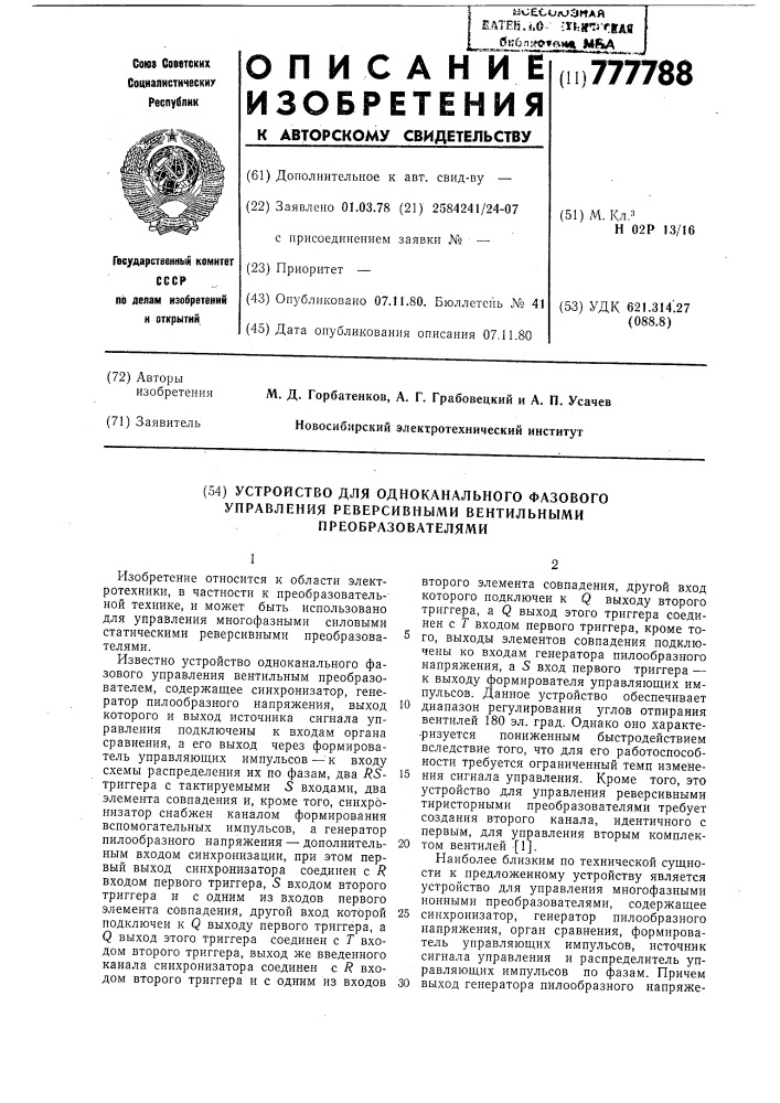 Устройство для одноканального фазового управления реверсивными вентильными преобразователями (патент 777788)