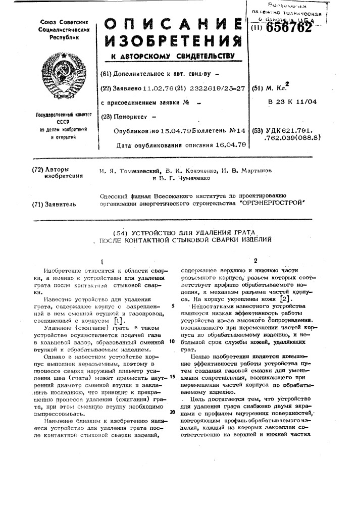 Устройство для удаления грата после контактной стыковой сварки изделий (патент 656762)