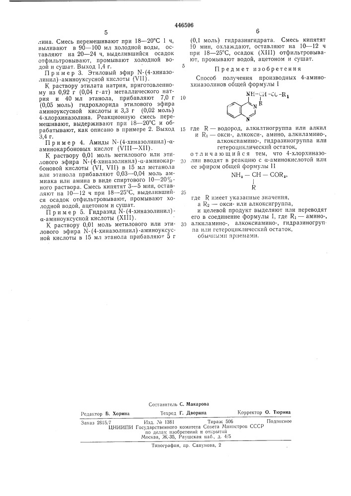 Способ получения производных 4-аминохиназолинов (патент 446506)