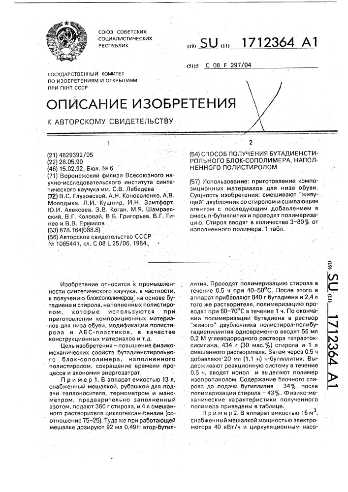 Способ получения бутадиенстирольного блок-сополимера, наполненного полистиролом (патент 1712364)