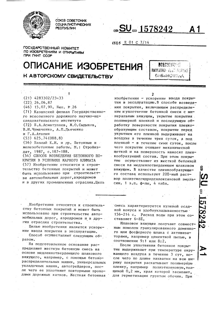 Способ возведения бетонного покрытия в условиях жаркого климата (патент 1578242)