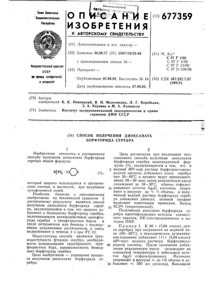 Способ получения диоксаната борфторида серебра (патент 677359)