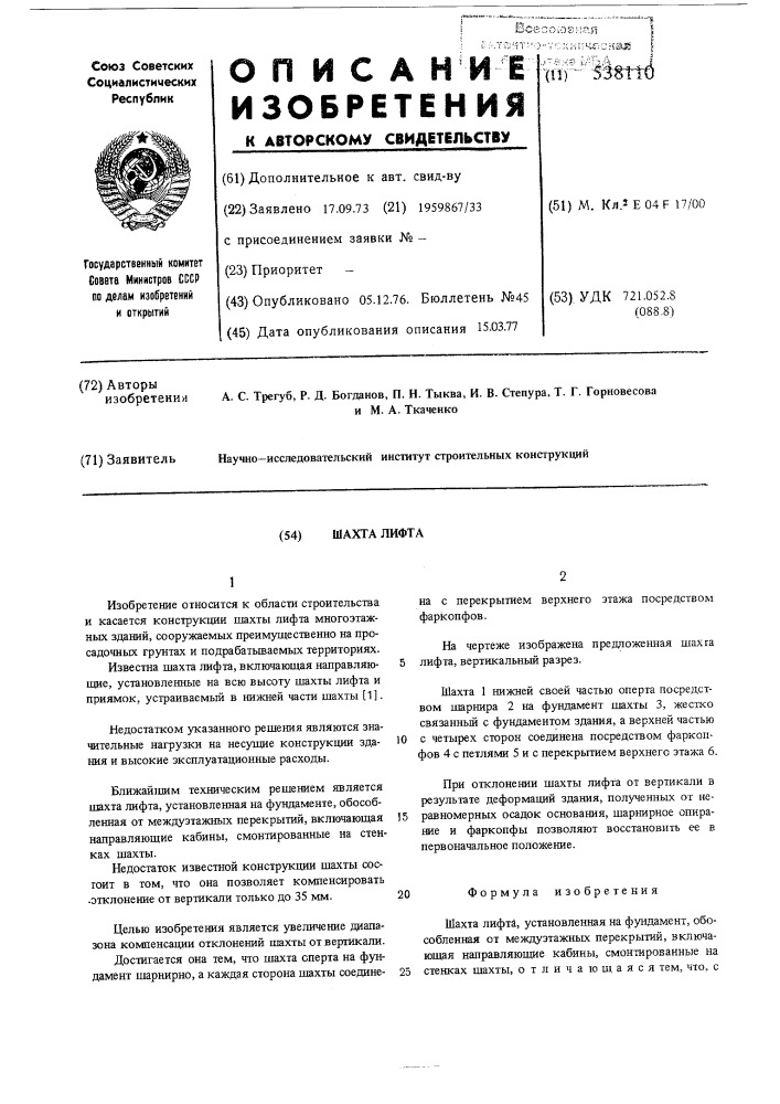 Шахта лифта (патент 538110)
