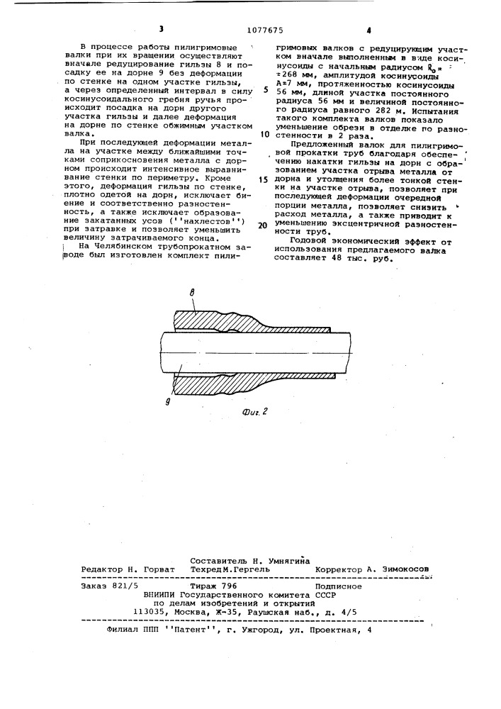 Валок для пилигримовой прокатки (патент 1077675)