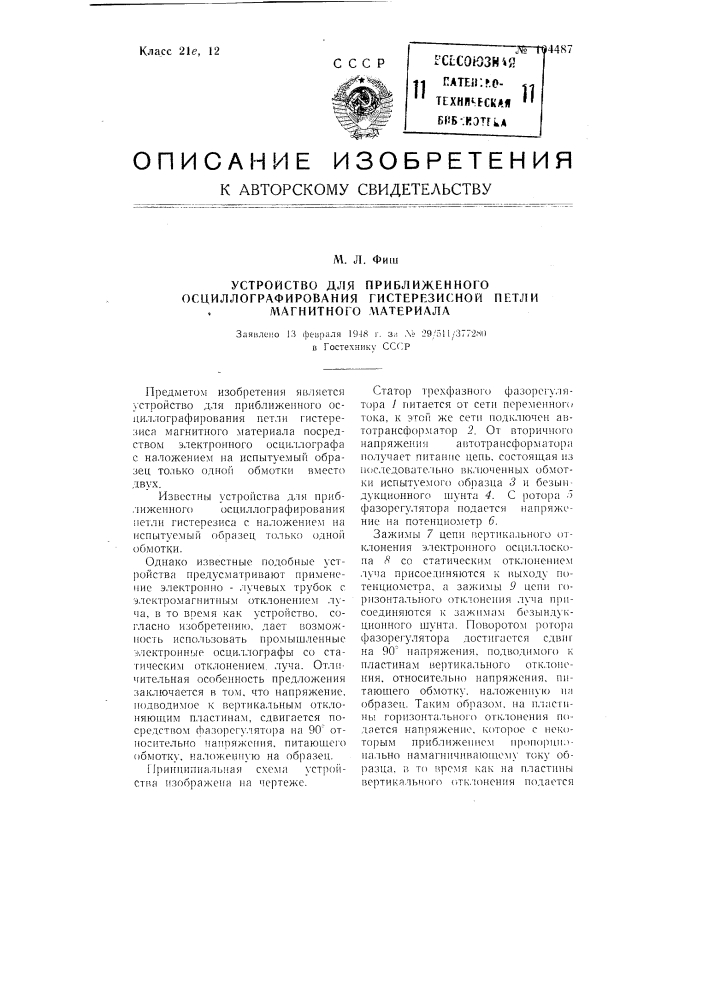 Устройство для приближенного осциллографирования гистерезисной петли магнитного материала (патент 104487)