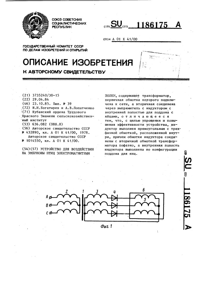 Устройство для воздействия на эмбрионы птиц электромагнитным полем (патент 1186175)