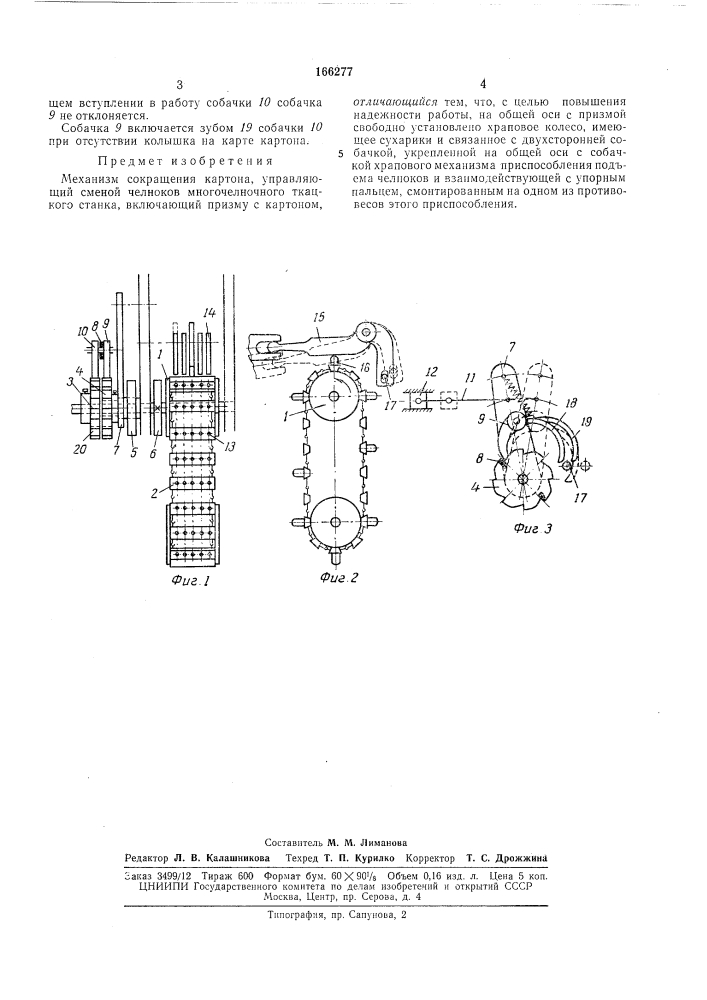 Механизм сокращения картона (патент 166277)