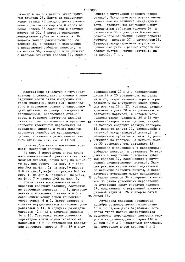 Клеть стана поперечно-винтовой прокатки (патент 1357093)