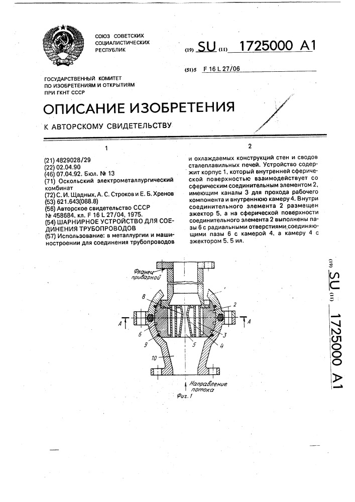 Шарнирное устройство для соединения трубопроводов (патент 1725000)