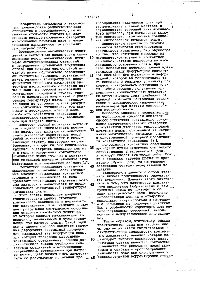 Способ испытания контактного соединения металлизированного отверстия с контактной площадкой многослойной печатной платы (патент 1026326)