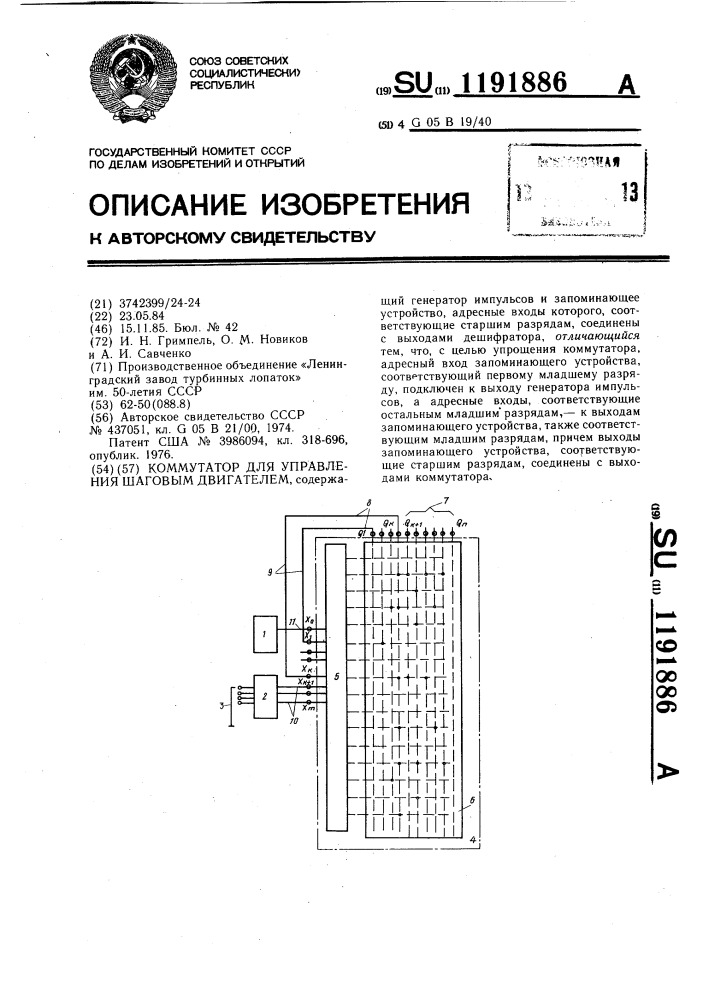 Коммутатор для управления шаговым двигателем (патент 1191886)