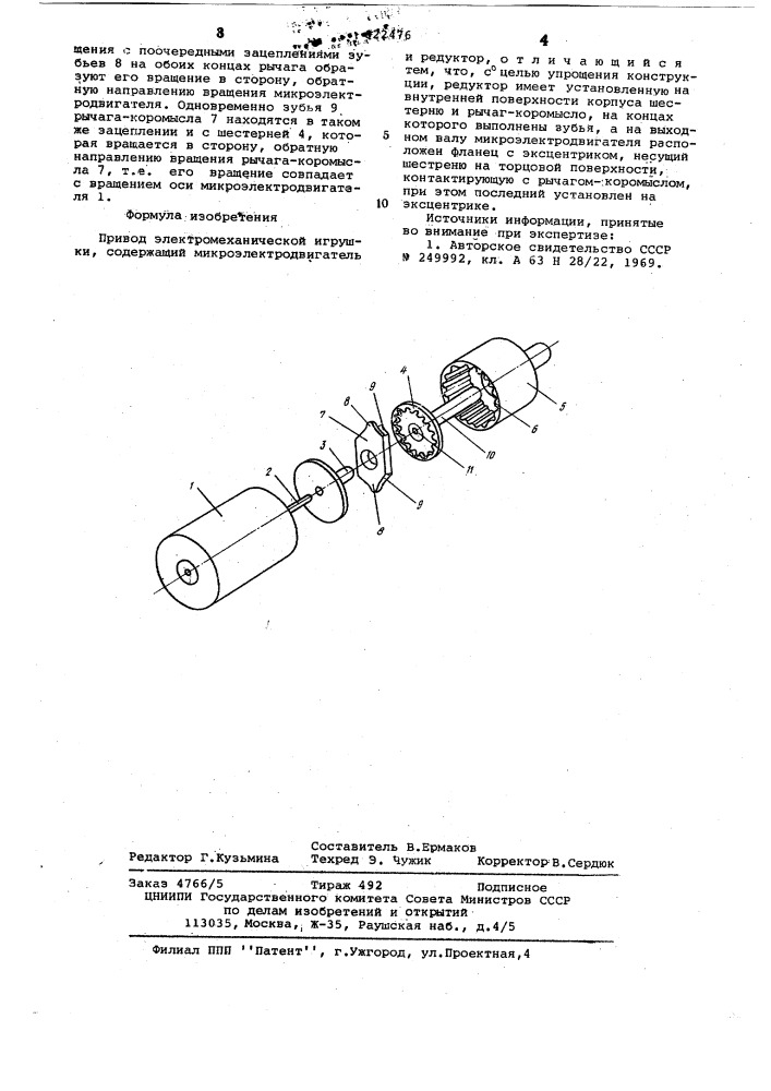 Привод электромеханической игрушки (патент 622476)