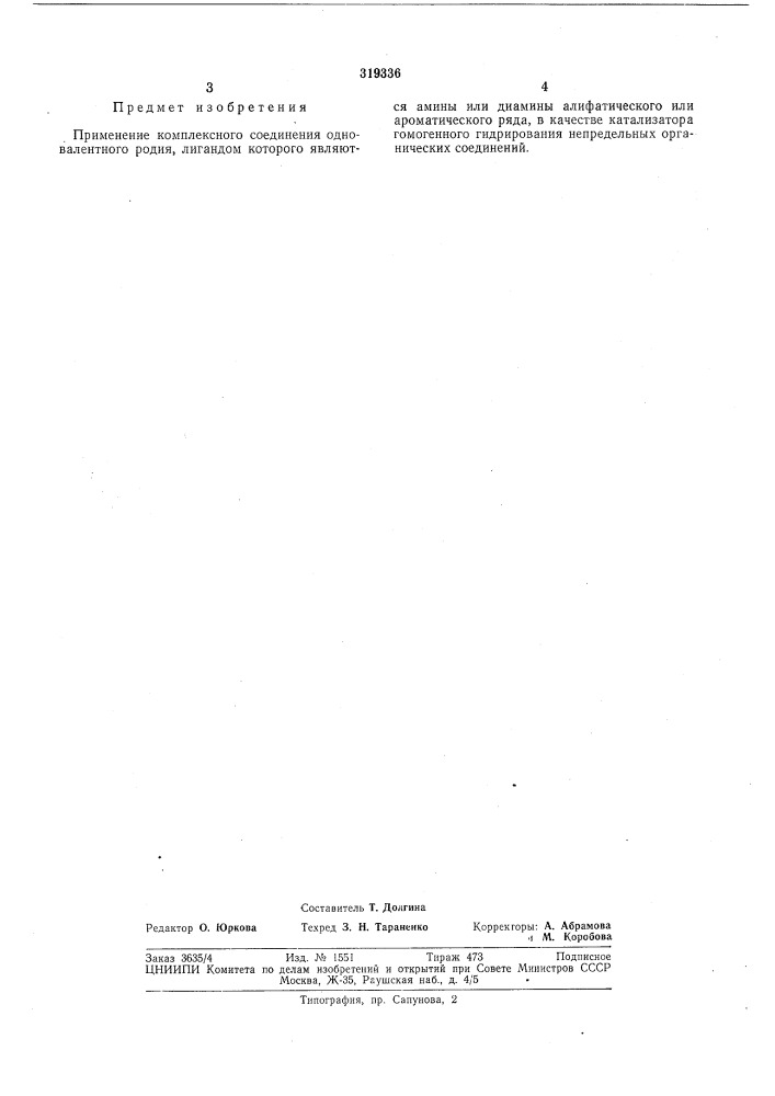Катализатор для гомогенного гидрирования (патент 319336)