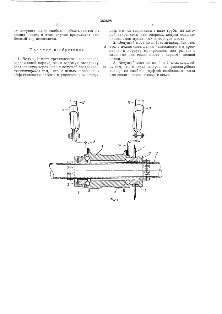 Ведущий мост трехколесного велосипеда (патент 363628)