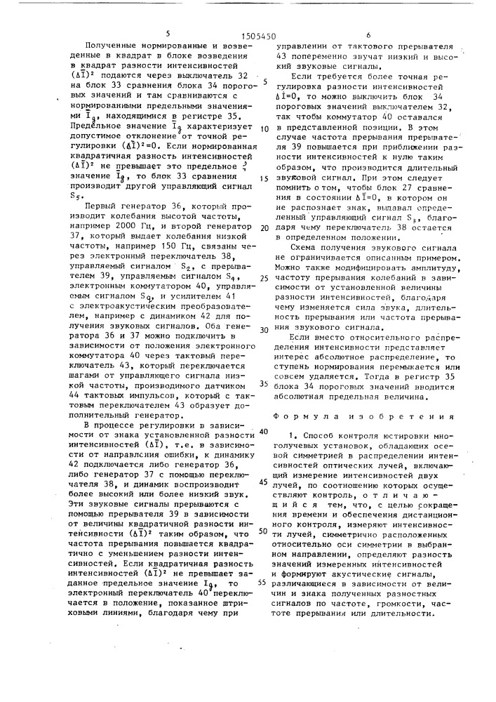 Способ контроля юстировки многолучевых установок и устройство для его осуществления (патент 1505450)