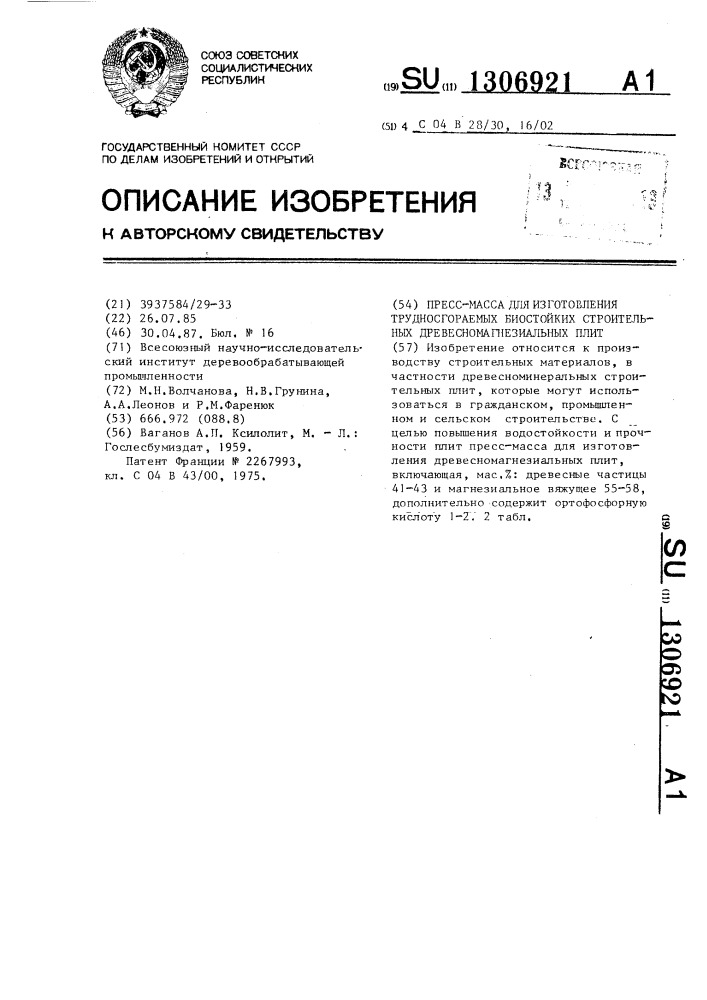 Пресс-масса для изготовления трудносгораемых биостойких строительных древесномагнезиальных плит (патент 1306921)