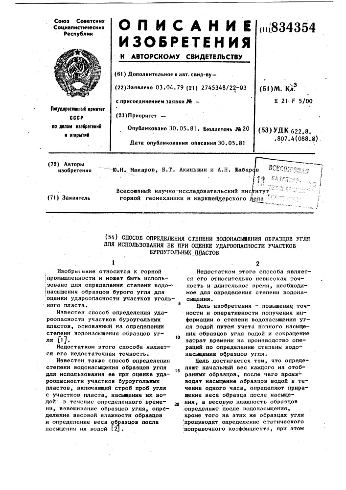Способ определения степени водонасы-щения образцов угля для использованияее при оценке удароопасности участковбуроугольных пластов (патент 834354)