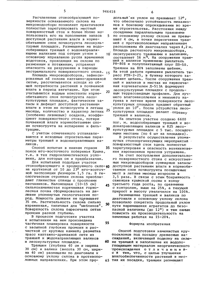 Способ подготовки каменистых крутосклонов под посадку древесных насаждений (патент 946418)