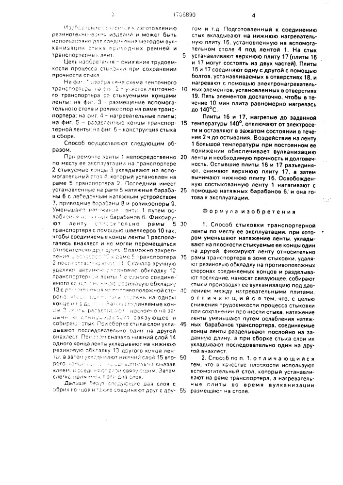 Способ стыковки транспортерной ленты по месту ее эксплуатации (патент 1706890)