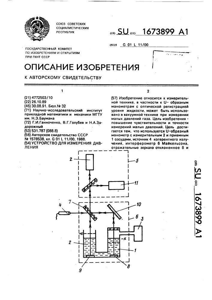 Устройство для измерения давления (патент 1673899)