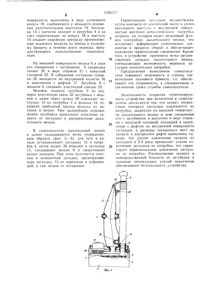 Шахтный изолирующий самоспасатель (патент 1106517)