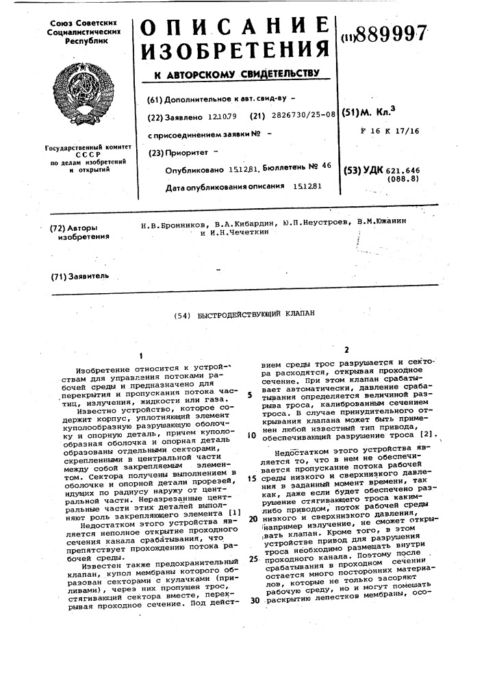 Быстродействующий клапан (патент 889997)