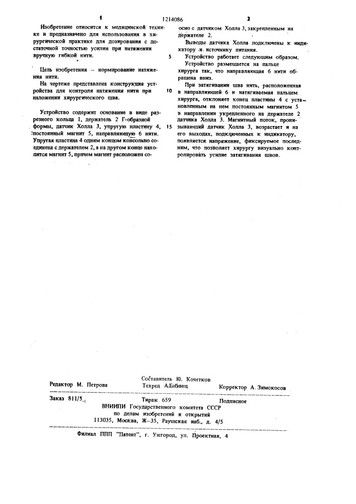 Устройство для контроля натяжения нити при наложении хирургического шва (патент 1214086)