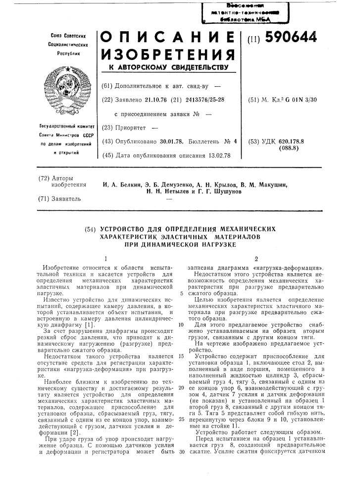 Устройство для определения механических характеристик эластичных материалов при динамической нагрузке (патент 590644)