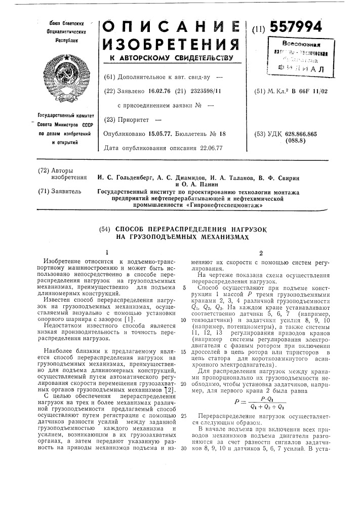 Способ перераспределения нагрузок на грузоподъемных механизмах (патент 557994)