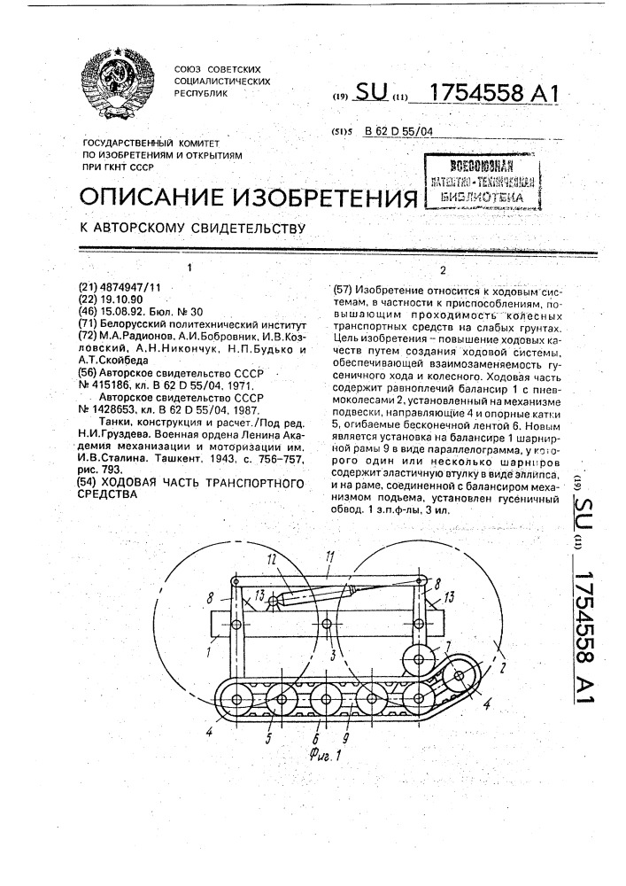 Ходовая часть транспортного средства (патент 1754558)