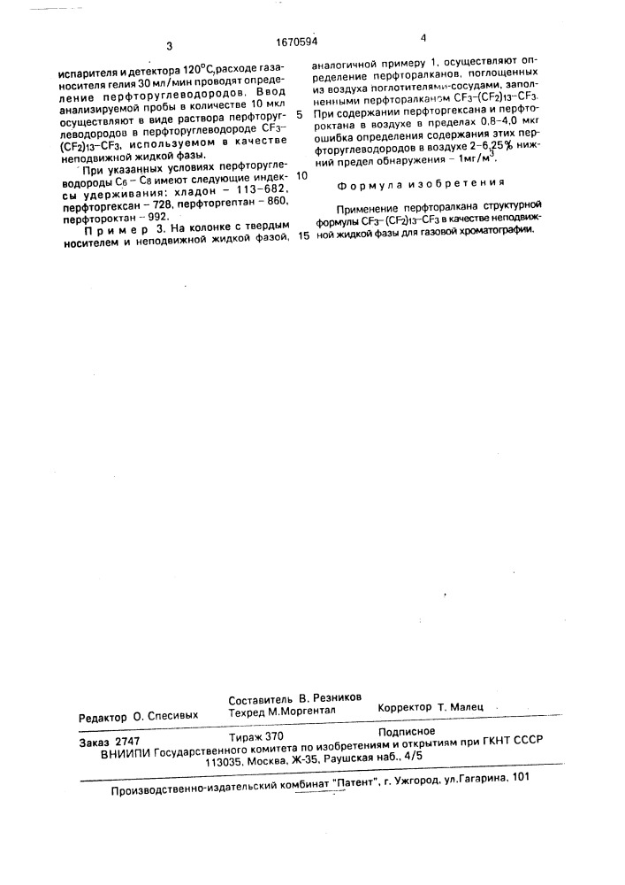 Неподвижная жидкая фаза для газовой хроматографии (патент 1670594)