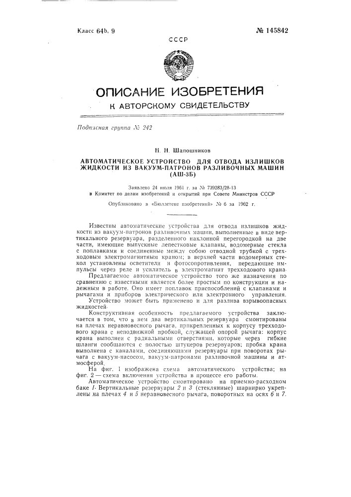 Автоматическое устройство для отвода излишков жидкости из вакуум-патронов разливочных машин (аш-3б) (патент 145842)