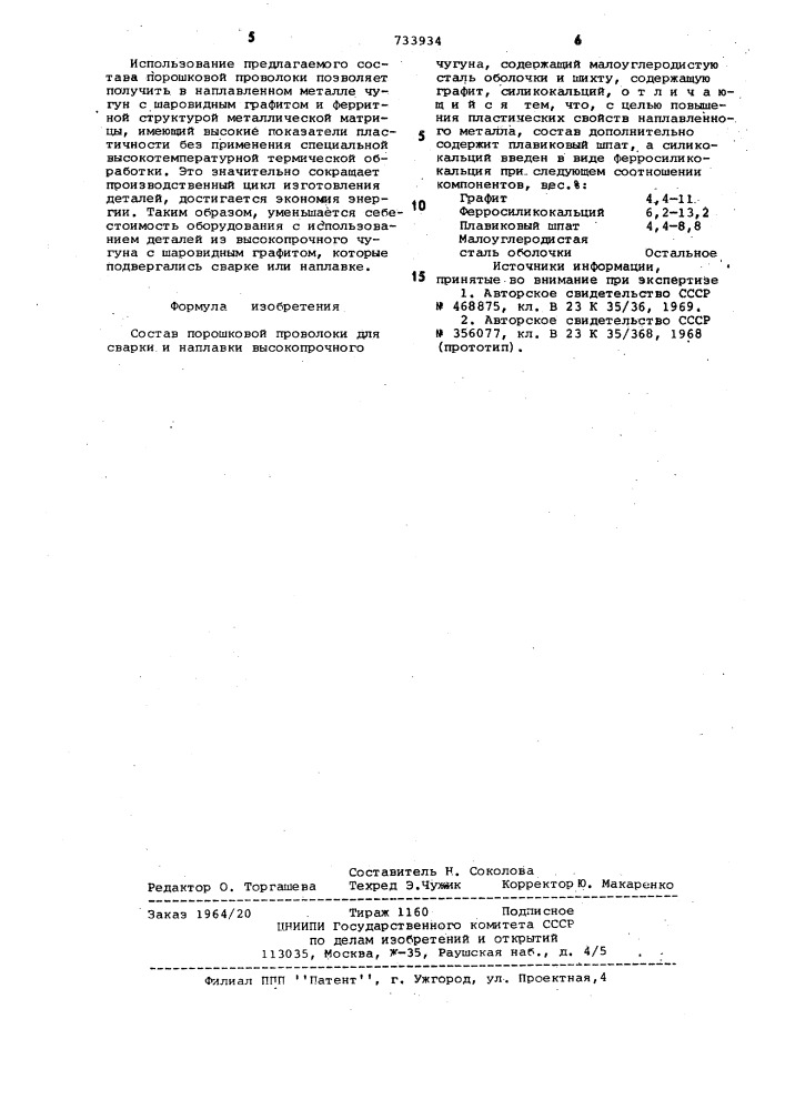 Состав порошковой проволоки (патент 733934)