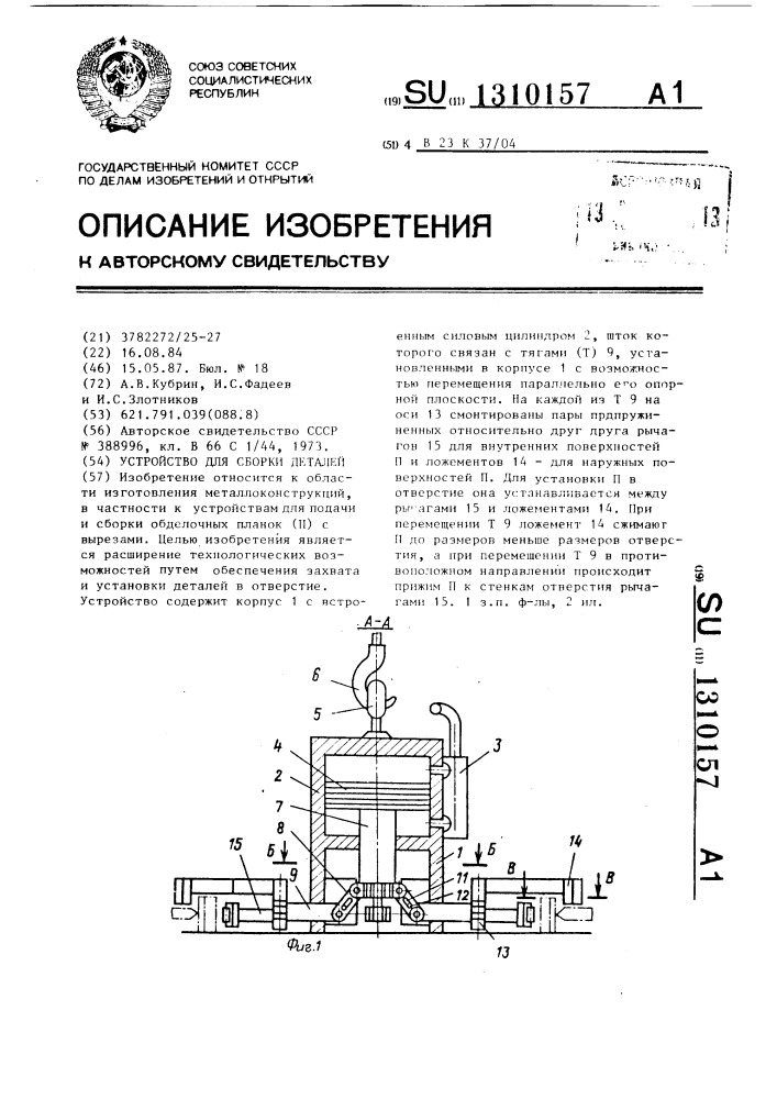 Устройство для сборки деталей (патент 1310157)