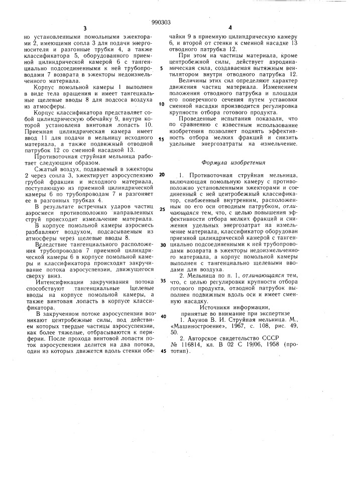 Противоточная струйная мельница (патент 990303)