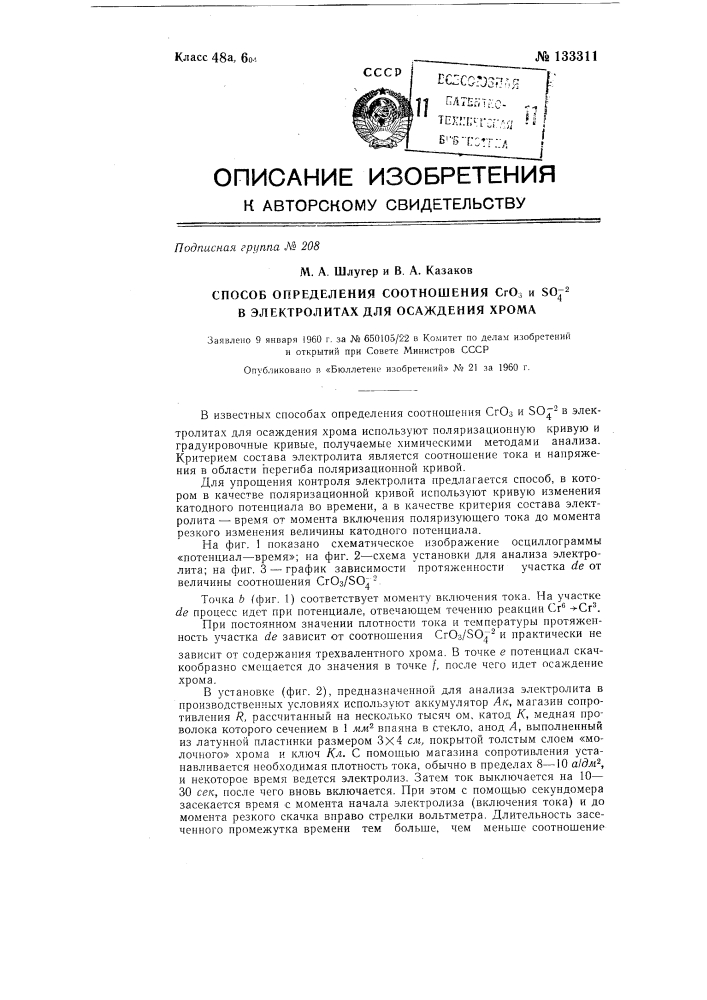 Способ определения соотношения crо3 и so4-2 в электролитах для осаждения хрома (патент 133311)